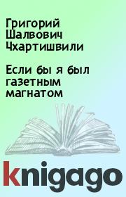 Книга - Если бы я был газетным магнатом.  Григорий Шалвович Чхартишвили  - прочитать полностью в библиотеке КнигаГо