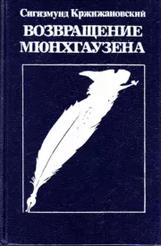 "Возвращение Мюнхгаузена". Повести, новеллы, воспоминания о Кржижановском. Сигизмунд Доминикович Кржижановский
