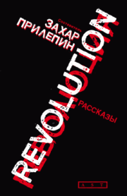 Книга - Революция (сборник).  Захар Прилепин  - прочитать полностью в библиотеке КнигаГо