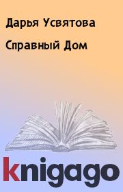 Книга - Справный Дом.  Дарья Усвятова  - прочитать полностью в библиотеке КнигаГо