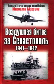 Воздушная битва за Севастополь 1941—1942. Мирослав Эдуардович Морозов