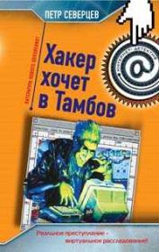 Книга - Хакер хочет в Тамбов.  Петр Северцев  - прочитать полностью в библиотеке КнигаГо