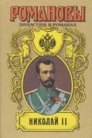 Николай II (Том I). Лев Григорьевич Жданов