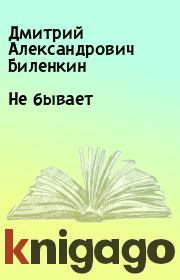 Книга - Не бывает.  Дмитрий Александрович Биленкин  - прочитать полностью в библиотеке КнигаГо