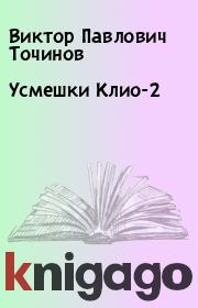 Книга - Усмешки Клио-2.  Виктор Павлович Точинов  - прочитать полностью в библиотеке КнигаГо