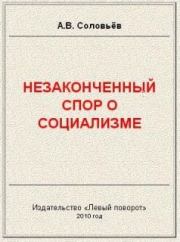 Книга - Незаконченный спор о социализме .  Авенир Васильевич Соловьёв  - прочитать полностью в библиотеке КнигаГо