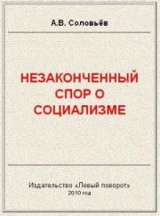 Незаконченный спор о социализме . Авенир Васильевич Соловьёв