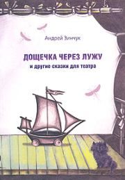 Книга - Дощечка через лужу.  Андрей Михайлович Зинчук  - прочитать полностью в библиотеке КнигаГо