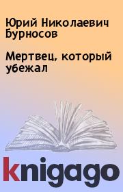 Книга - Мертвец, который убежал.  Юрий Николаевич Бурносов  - прочитать полностью в библиотеке КнигаГо
