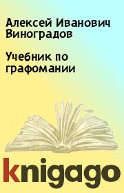 Книга - Учебник по графомании.  Алексей Иванович Виноградов  - прочитать полностью в библиотеке КнигаГо