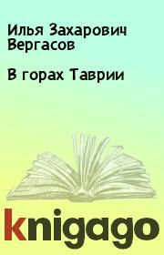 Книга - В горах Таврии.  Илья Захарович Вергасов  - прочитать полностью в библиотеке КнигаГо