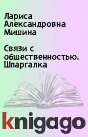 Книга - Связи с общественностью. Шпаргалка.  Лариса Александровна Мишина  - прочитать полностью в библиотеке КнигаГо