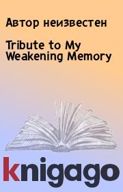 Tribute to My Weakening Memory. Автор неизвестен