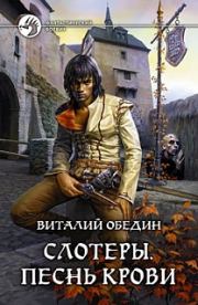Виталий Обедин Слотеры. Песнь крови.. Виталий Обедин
