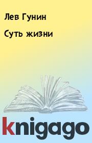 Суть жизни. Лев Гунин