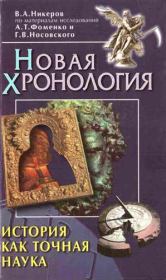 Книга - История как точная наука.  Виктор Алексеевич Никеров  - прочитать полностью в библиотеке КнигаГо