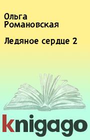Книга - Ледяное сердце 2.  Ольга Романовская  - прочитать полностью в библиотеке КнигаГо