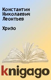 Книга - Хризо.  Константин Николаевич Леонтьев  - прочитать полностью в библиотеке КнигаГо