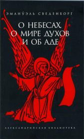 Книга - О Небесах, о мире духов и об аде.  Эммануил Сведенборг  - прочитать полностью в библиотеке КнигаГо
