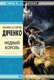 Книга - Медный король.  Марина и Сергей Дяченко  - прочитать полностью в библиотеке КнигаГо