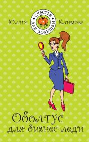 Книга - Оболтус для бизнес-леди.  Юлия Владимировна Климова  - прочитать полностью в библиотеке КнигаГо