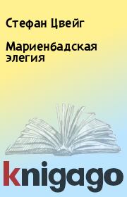 Книга - Мариенбадская элегия.  Стефан Цвейг  - прочитать полностью в библиотеке КнигаГо