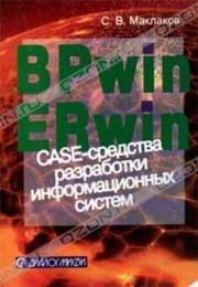 BPwin и Erwin. CASE-средства для разработки информационных систем. Сергей Владимирович Маклаков