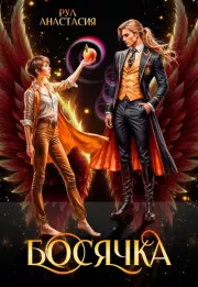 Босячка. Анастасия Рул