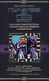Лучшее за год 2006: Научная фантастика, космический боевик, киберпанк. Кейдж Бейкер