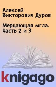 Книга - Мерцающая мгла. Часть 2 и 3.  Алексей Викторович Дуров  - прочитать полностью в библиотеке КнигаГо
