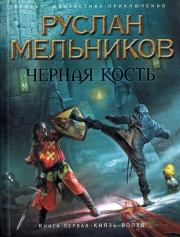 Книга - Князь-волхв.  Руслан Викторович Мельников  - прочитать полностью в библиотеке КнигаГо