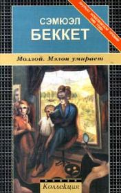 Мэлон умирает. Сэмюэль Беккет