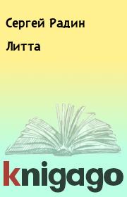 Книга - Литта.  Сергей Радин  - прочитать полностью в библиотеке КнигаГо