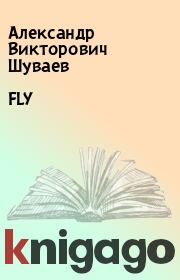 Книга - FLY.  Александр Викторович Шуваев  - прочитать полностью в библиотеке КнигаГо