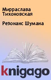 Книга - Резонанс Шумана.  Мирраслава Тихоновская  - прочитать полностью в библиотеке КнигаГо