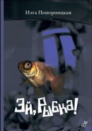 Книга - Эй, Рыбка!.  Илга Понорницкая  - прочитать полностью в библиотеке КнигаГо
