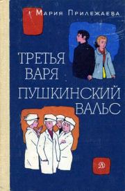 Книга - Пушкинский вальс.  Мария Павловна Прилежаева  - прочитать полностью в библиотеке КнигаГо