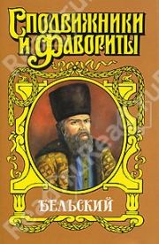 Книга - Бельский: Опричник.  Геннадий Андреевич Ананьев  - прочитать полностью в библиотеке КнигаГо