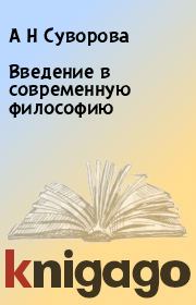 Книга - Введение в современную философию.  А Н Суворова  - прочитать полностью в библиотеке КнигаГо