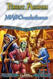 МИФотолкования, или Неверные концепции. Роберт Линн Асприн