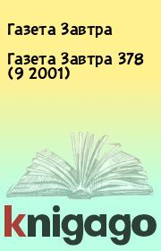 Книга - Газета Завтра 378 (9 2001).  Газета Завтра  - прочитать полностью в библиотеке КнигаГо