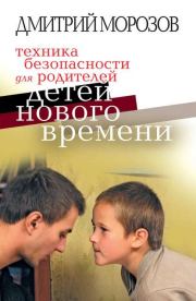 Книга - Техника безопасности для родителей детей нового времени.  Дмитрий Владимирович Морозов  - прочитать полностью в библиотеке КнигаГо