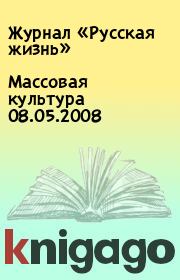 Массовая культура 08.05.2008. Журнал «Русская жизнь»