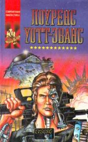 Киборг и чародеи. Лоуренс Уотт-Эванс