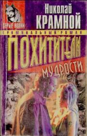 Книга - Похитители мудрости.  Николай Крамной  - прочитать полностью в библиотеке КнигаГо