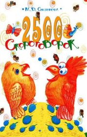 2500 скороговорок. Для детей 4-6 лет. Марина Владимировна Смирнова