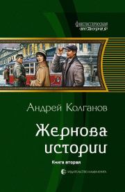 Книга - Жернова истории-2.  Андрей Иванович Колганов  - прочитать полностью в библиотеке КнигаГо