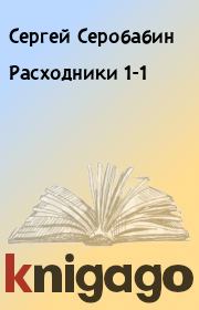 Расходники 1-1. Сергей Серобабин