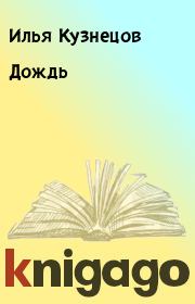 Книга - Дождь.  Илья Кузнецов  - прочитать полностью в библиотеке КнигаГо