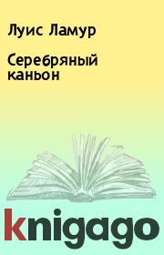 Книга - Серебряный каньон.  Луис Ламур  - прочитать полностью в библиотеке КнигаГо